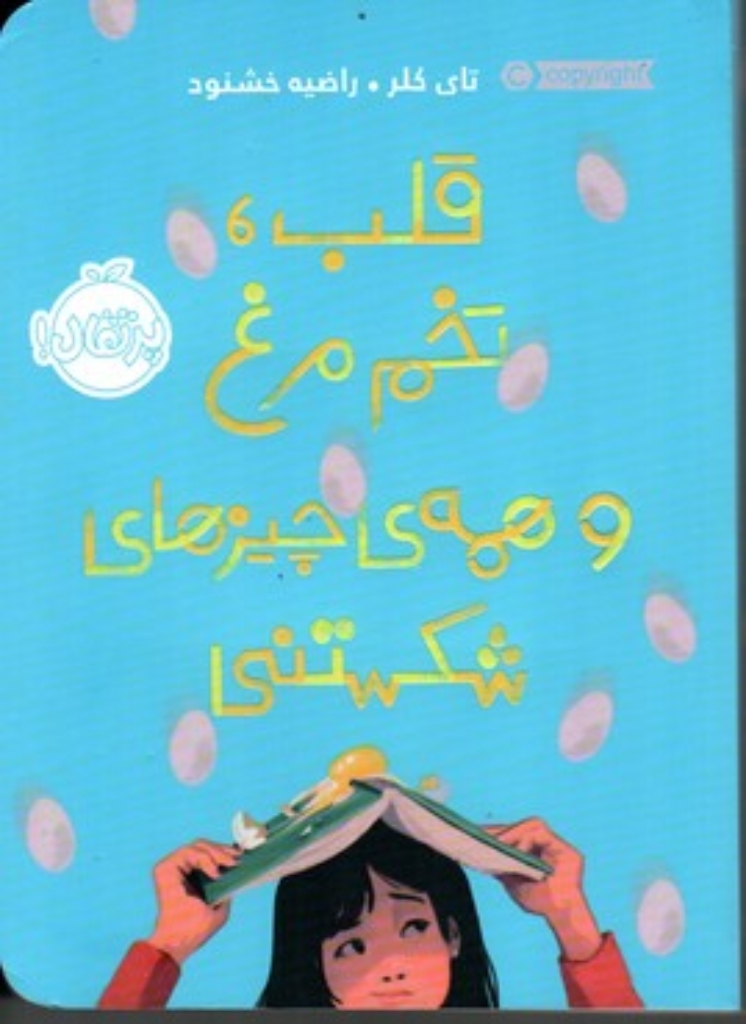 تصویر  قلب تخم مرغ و همه ی چیزهای شکستنی (رقعی-شمیز)
